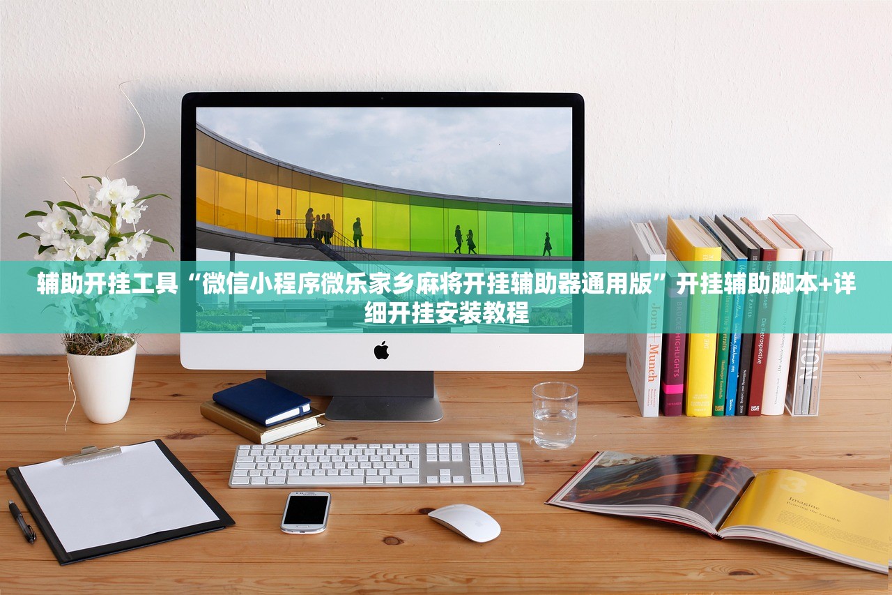 今日教程“微信小程序微乐卡五星外卦辅助软件下载”详细外挂透视辅助软件教程