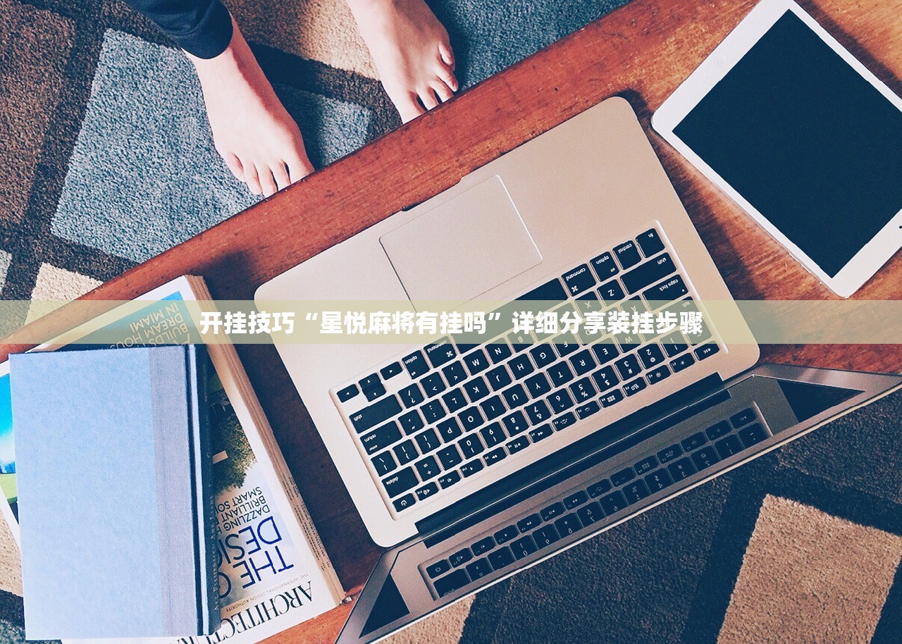 教程辅助!“微乐麻将挂神器2025”详细外挂透视辅助软件教程