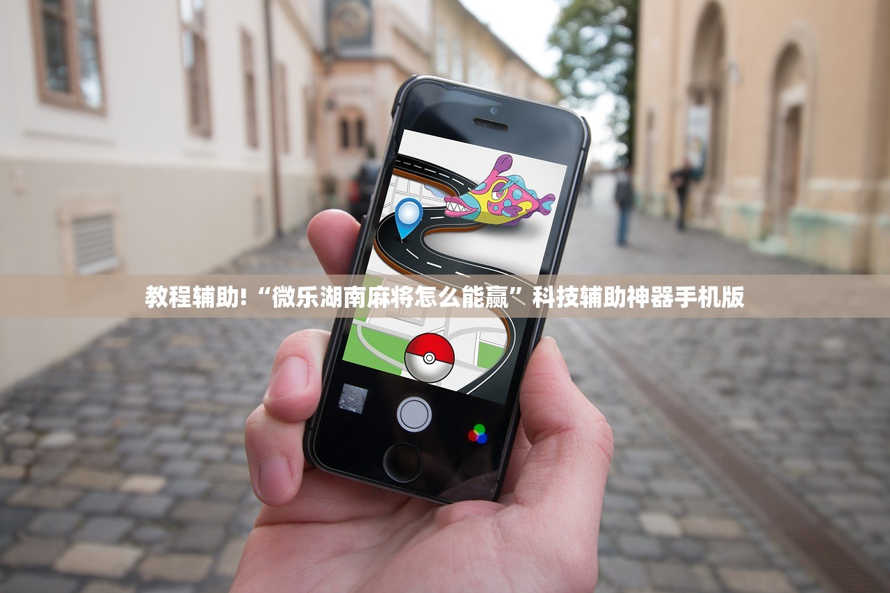 教程辅助!“微乐湖南麻将怎么能赢”科技辅助神器手机版