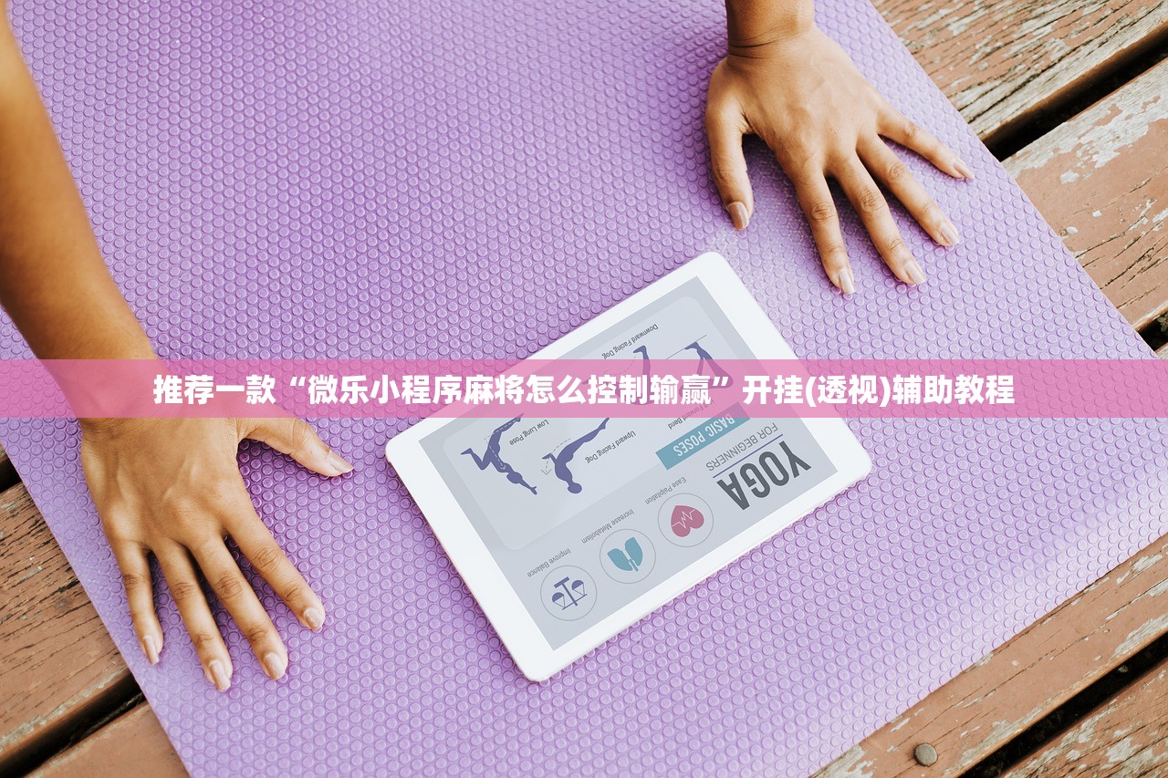 推荐一款“微乐小程序麻将怎么控制输赢”开挂(透视)辅助教程