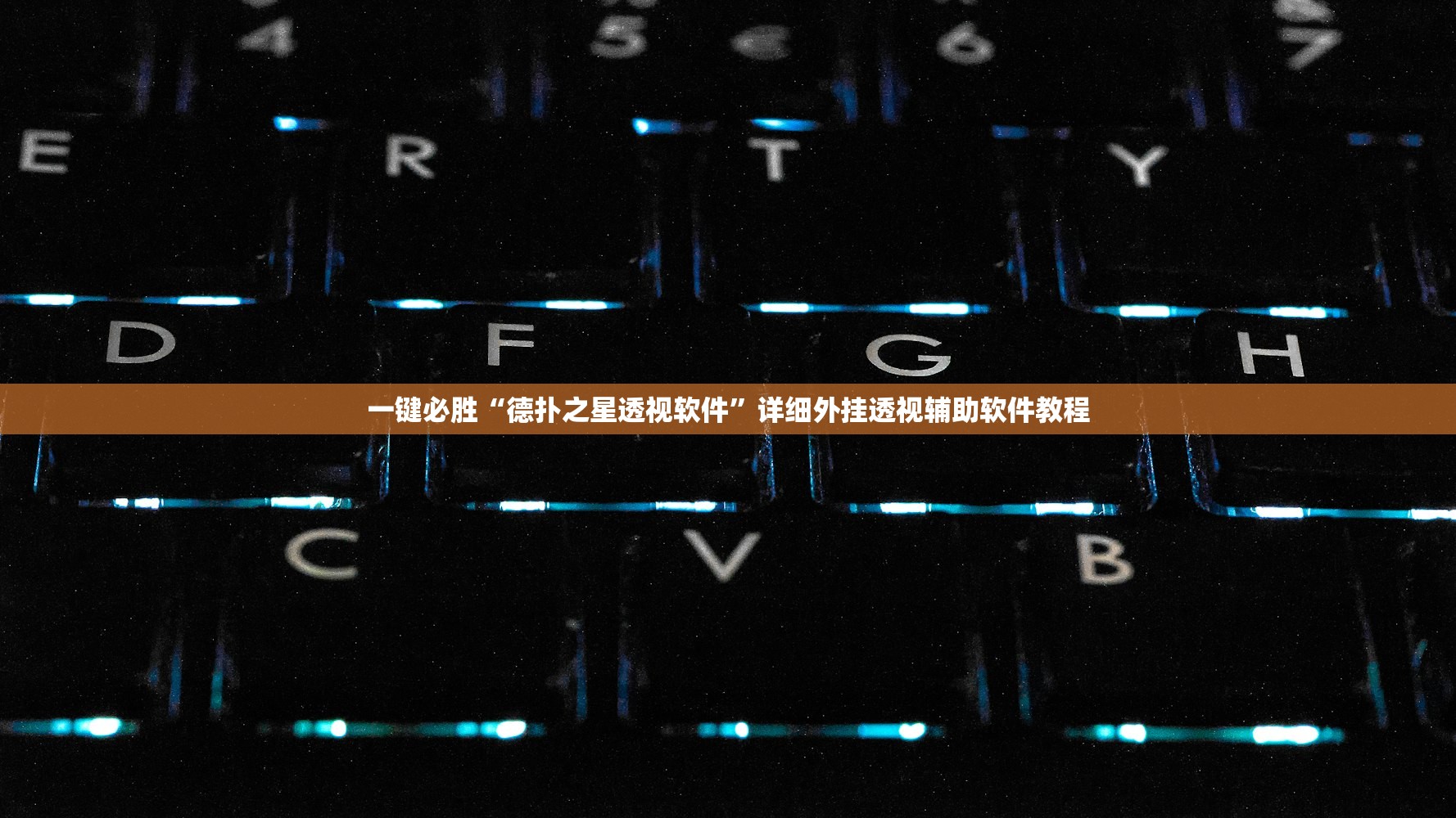 强力推荐“星悦麻将有没有挂(透视)”开挂辅助脚本+详细开挂安装教程