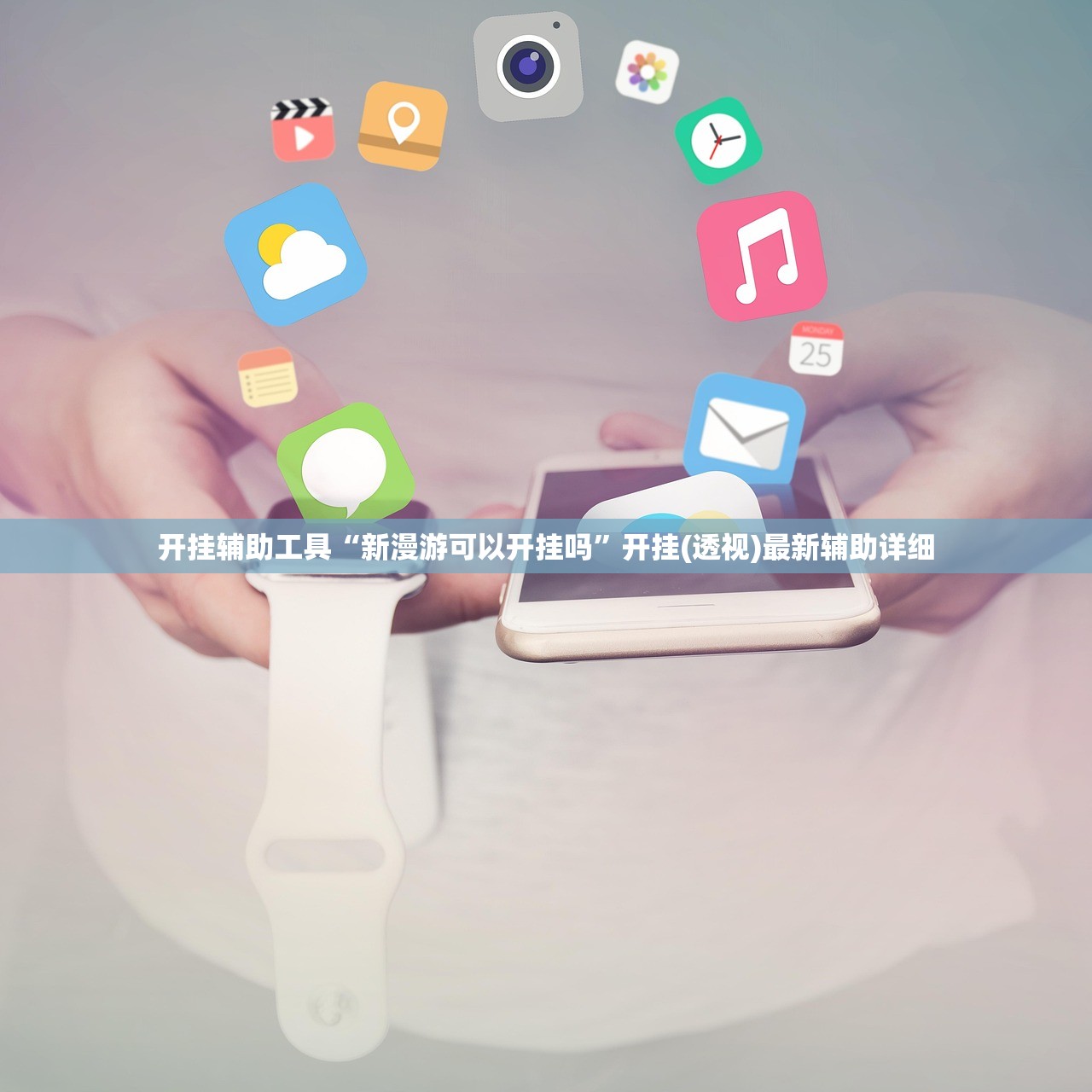 开挂辅助工具“新漫游可以开挂吗”开挂(透视)最新辅助详细
