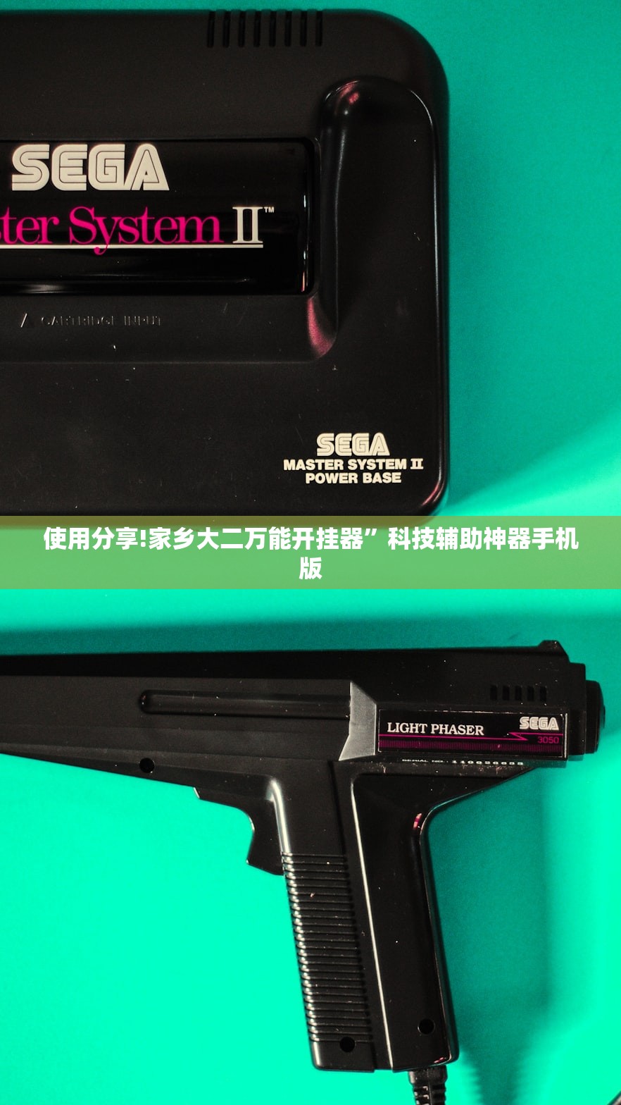 使用分享!家乡大二万能开挂器	”科技辅助神器手机版