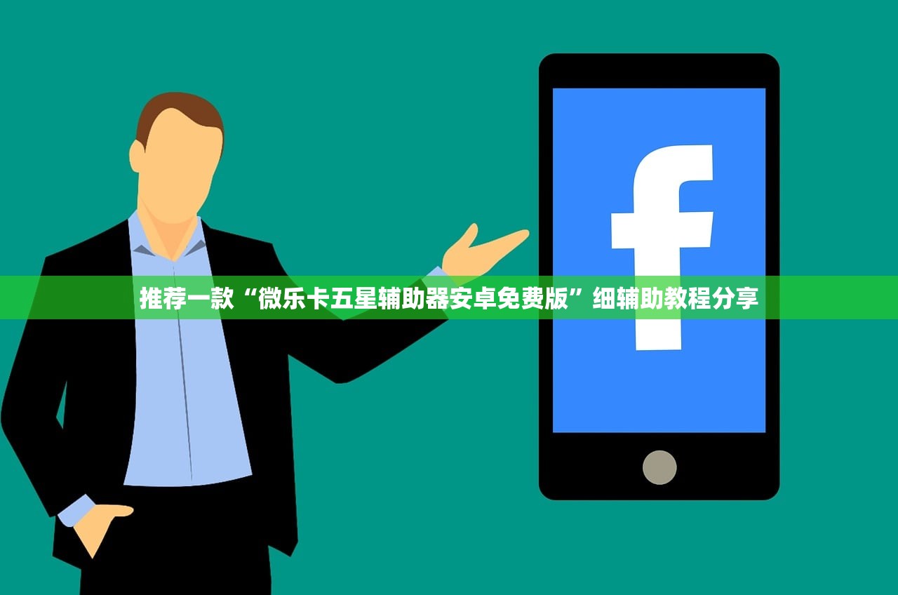 推荐一款“微乐卡五星辅助器安卓免费版”细辅助教程分享