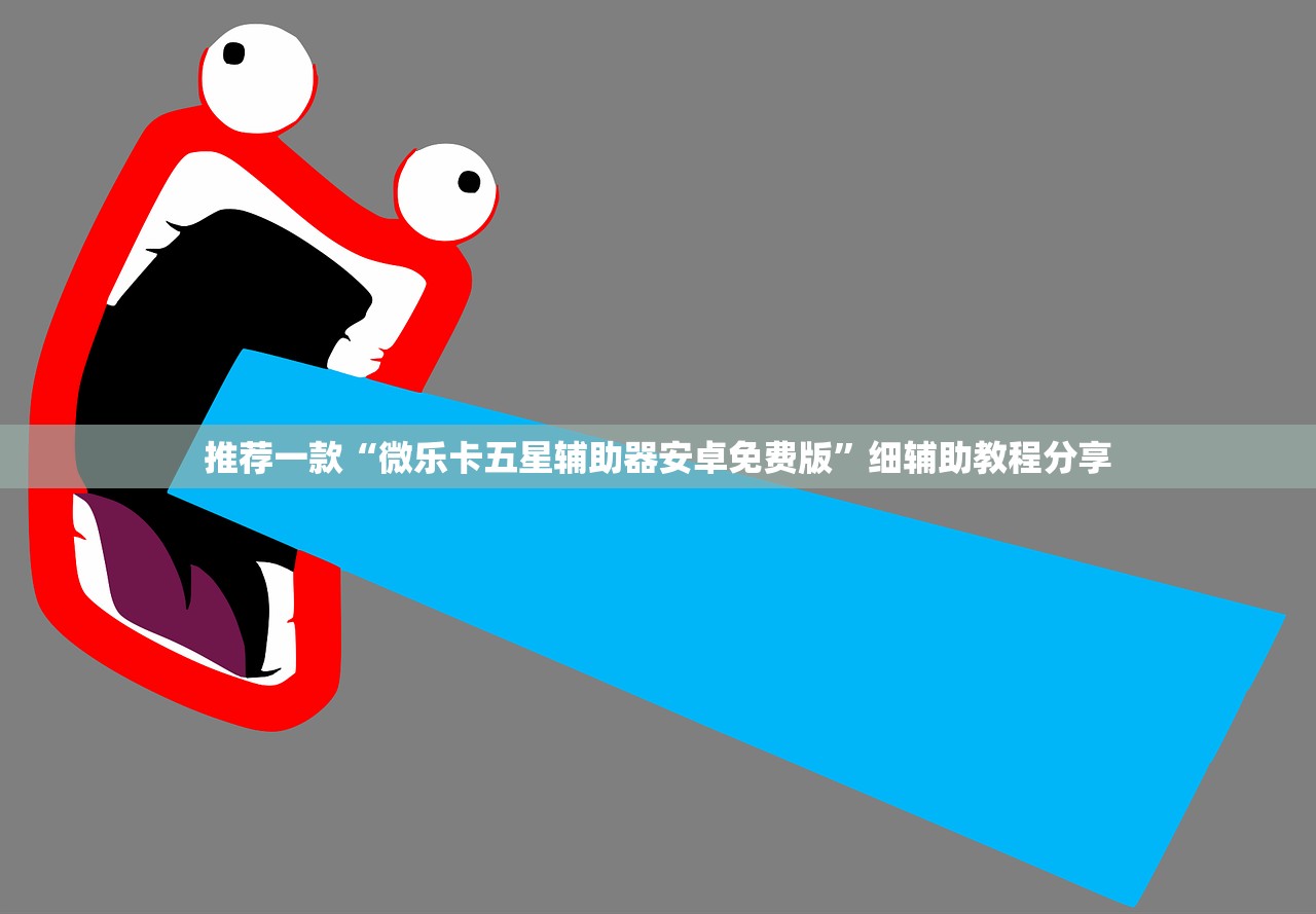 推荐一款“微乐卡五星辅助器安卓免费版”细辅助教程分享