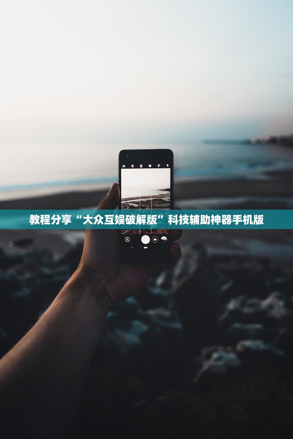 教程分享“大众互娱破解版”科技辅助神器手机版