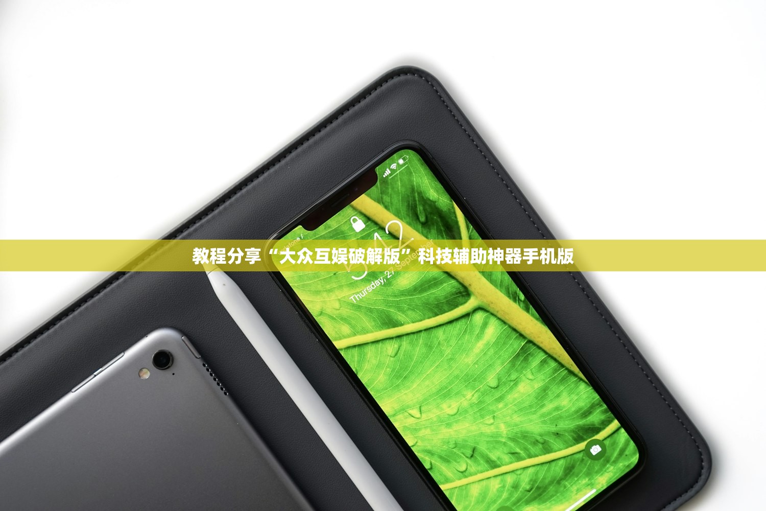 教程分享“大众互娱破解版”科技辅助神器手机版