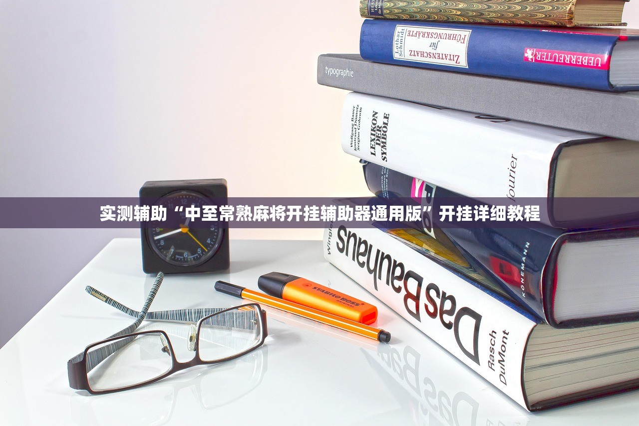 实测辅助“中至常熟麻将开挂辅助器通用版”开挂详细教程