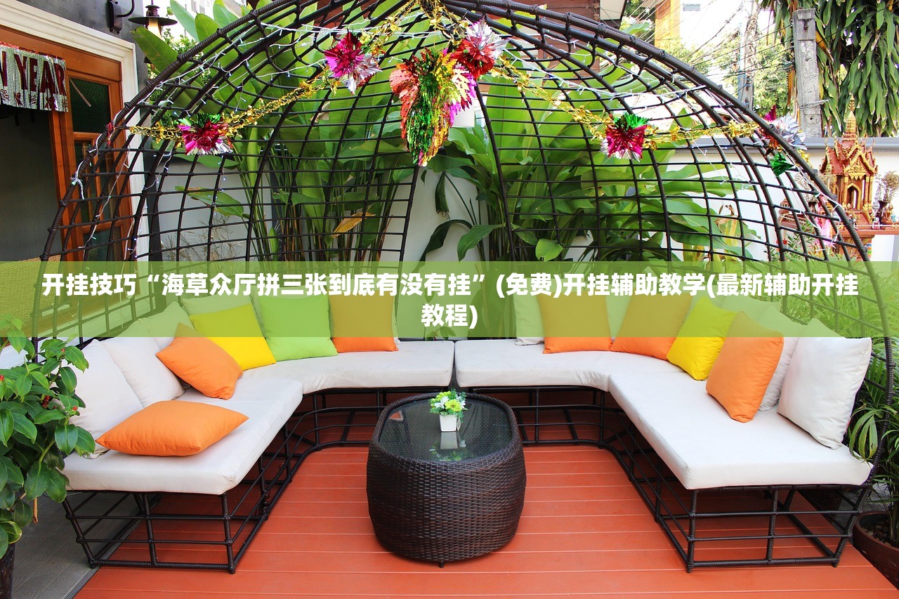玩家辅助神器：小程序哈灵麻将有挂吗”其实确实有挂