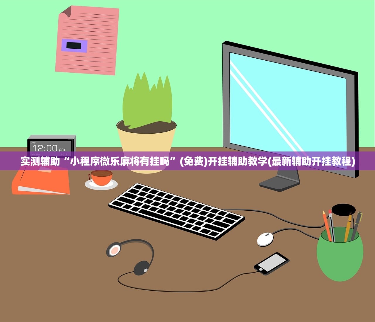 开挂技巧“神兽互娱棋牌外卦辅助软件下载(透视)”开挂辅助脚本+详细开挂安装教程