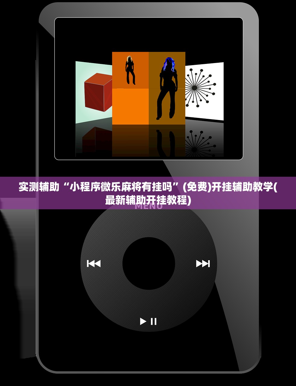 实测辅助“小程序微乐麻将有挂吗”(免费)开挂辅助教学(最新辅助开挂教程)