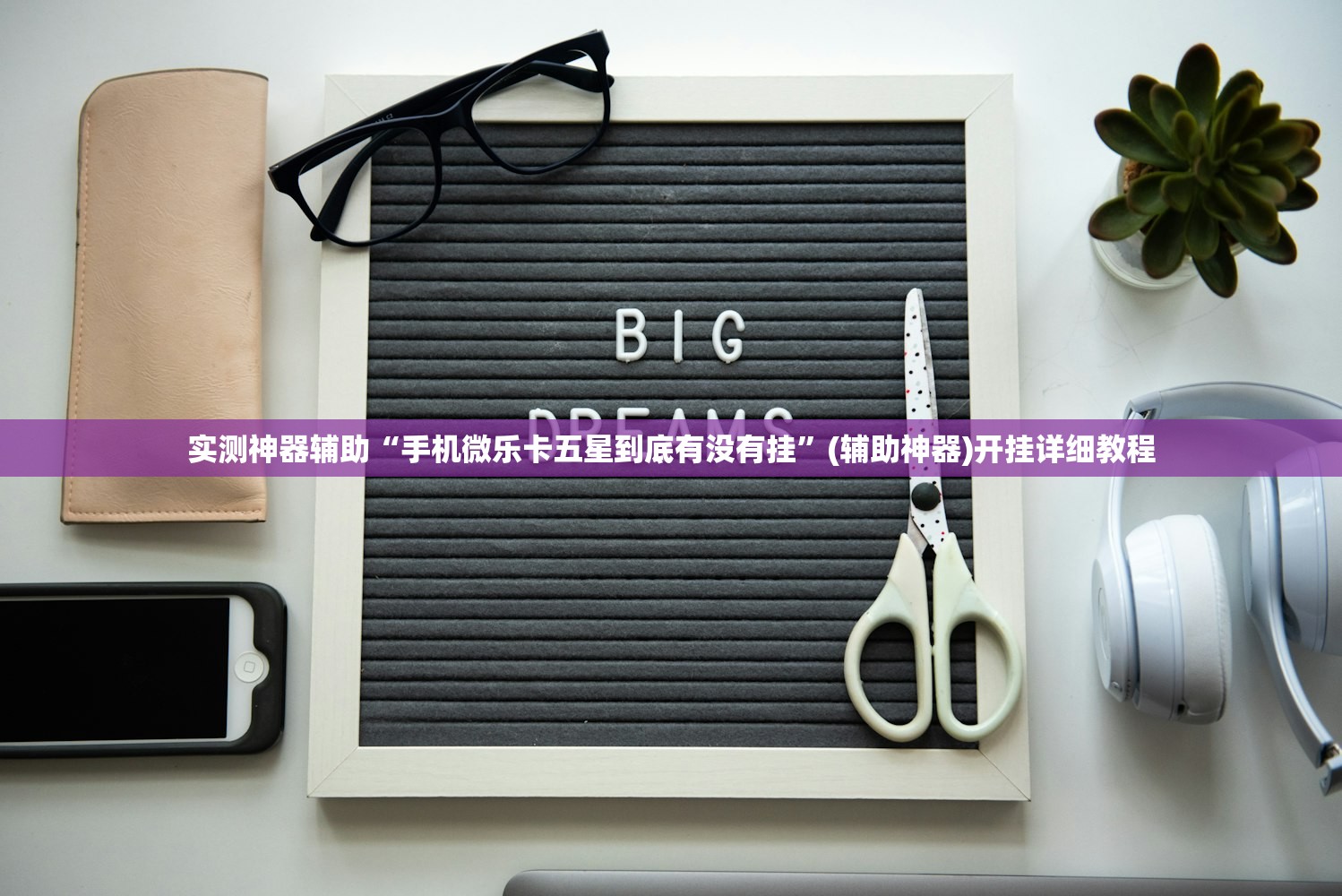 实测神器辅助“手机微乐卡五星到底有没有挂”(辅助神器)开挂详细教程