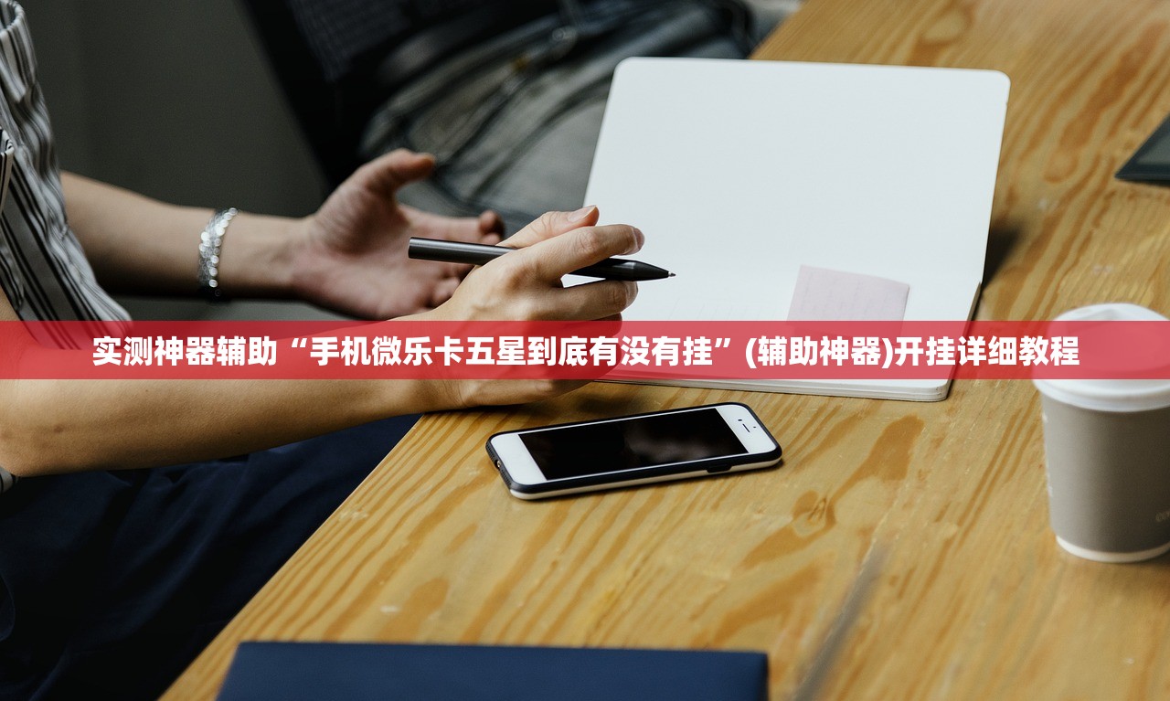 实测神器辅助“手机微乐卡五星到底有没有挂”(辅助神器)开挂详细教程