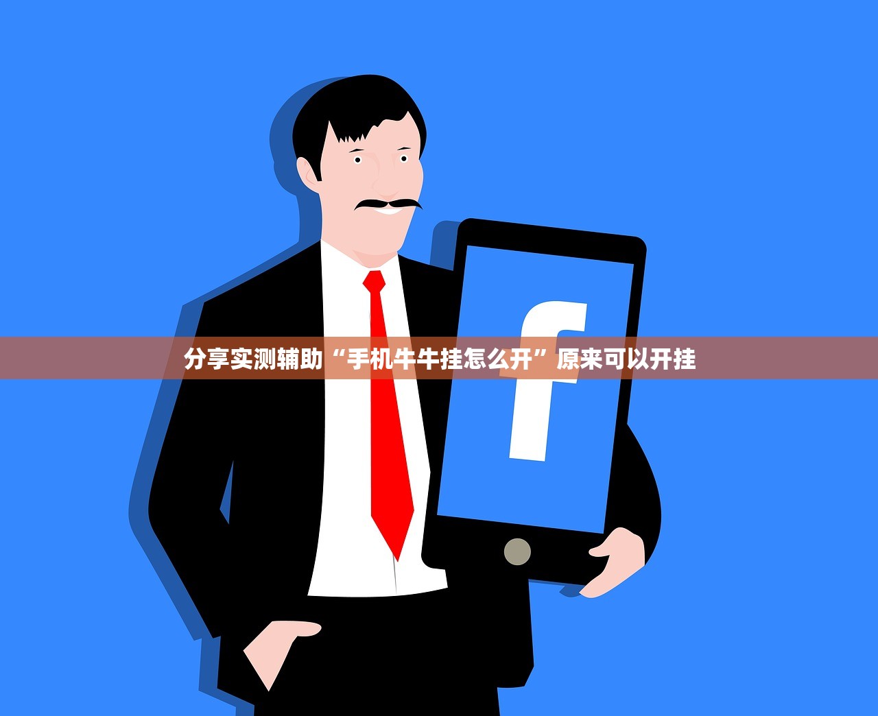 分享实测辅助“手机牛牛挂怎么开”原来可以开挂