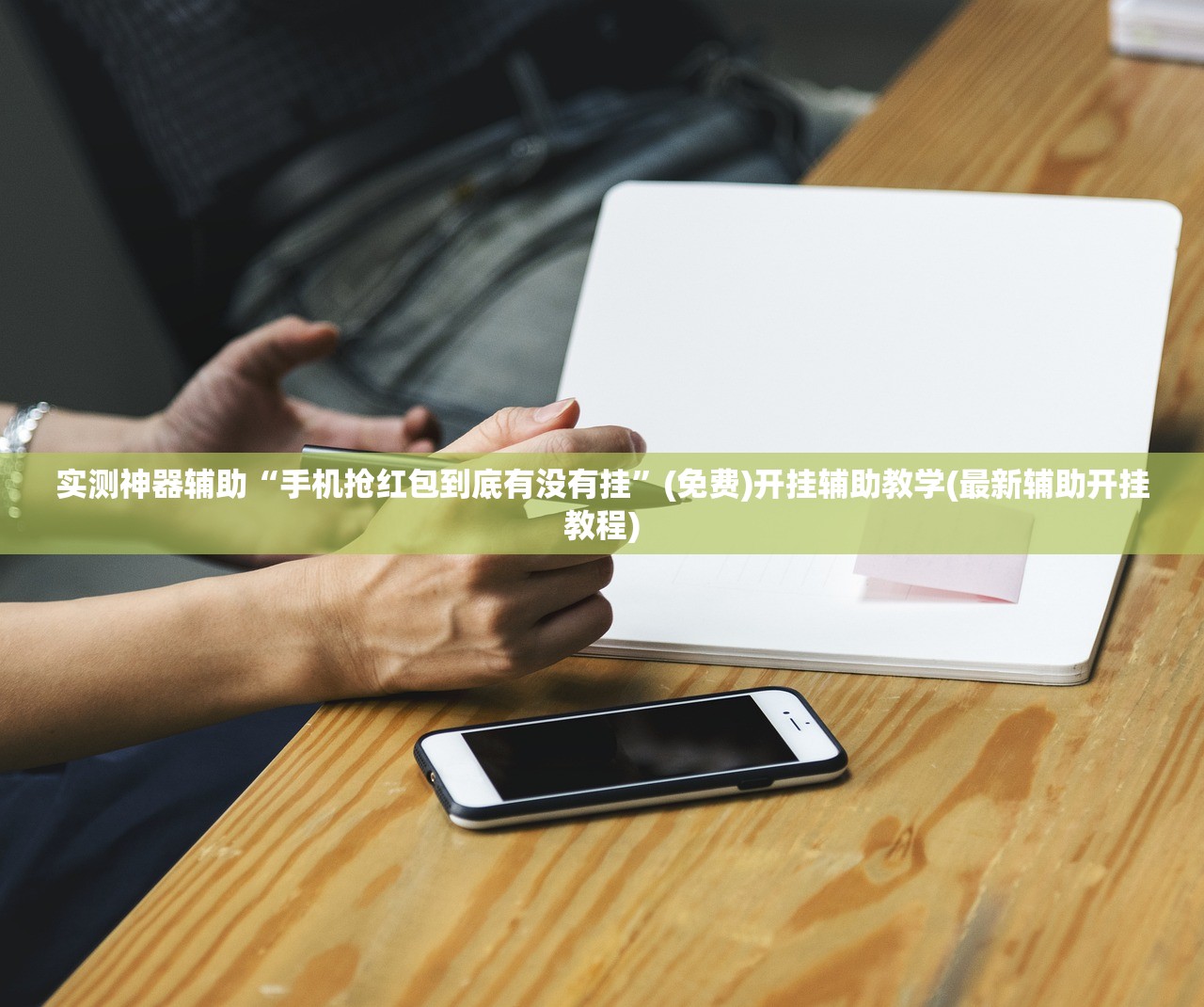 实测神器辅助“手机抢红包到底有没有挂	”(免费)开挂辅助教学(最新辅助开挂教程)