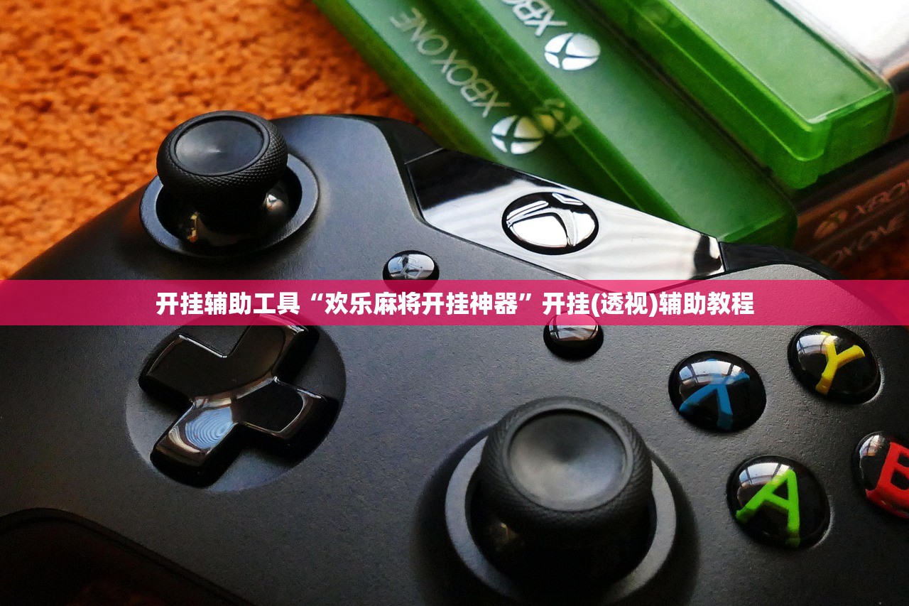 开挂辅助工具“欢乐麻将开挂神器”开挂(透视)辅助教程