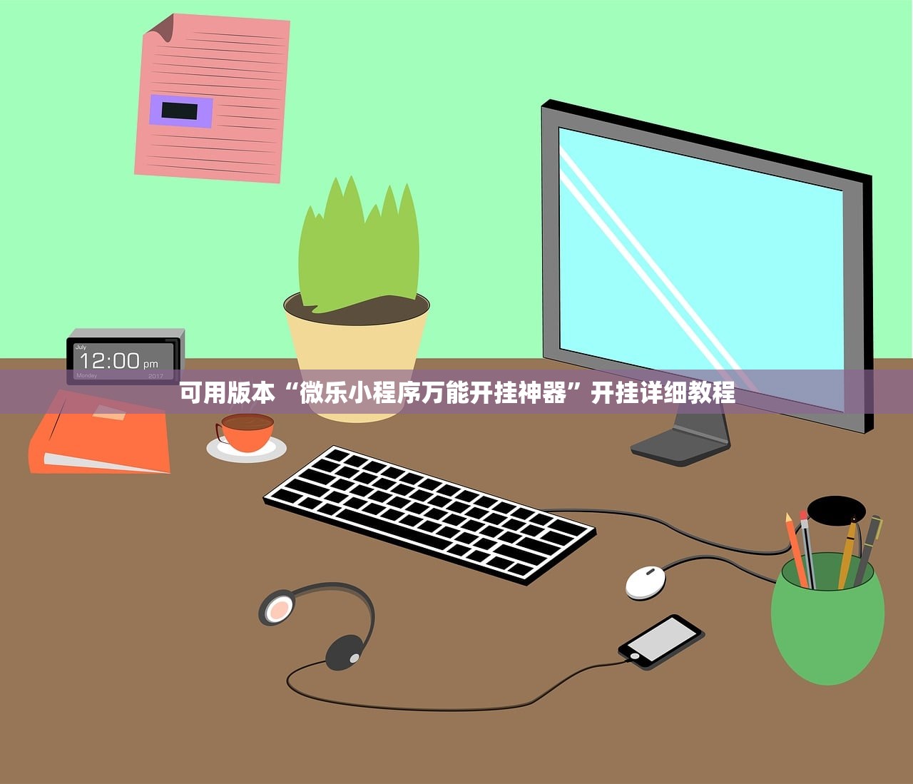 可用版本“微乐小程序万能开挂神器”开挂详细教程