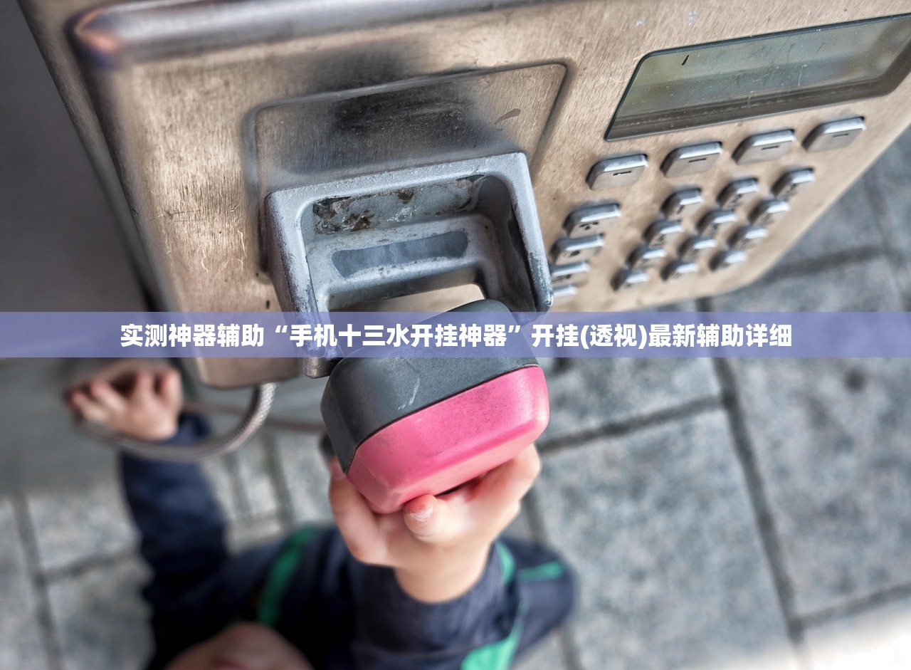 实测神器辅助“手机十三水开挂神器”开挂(透视)最新辅助详细
