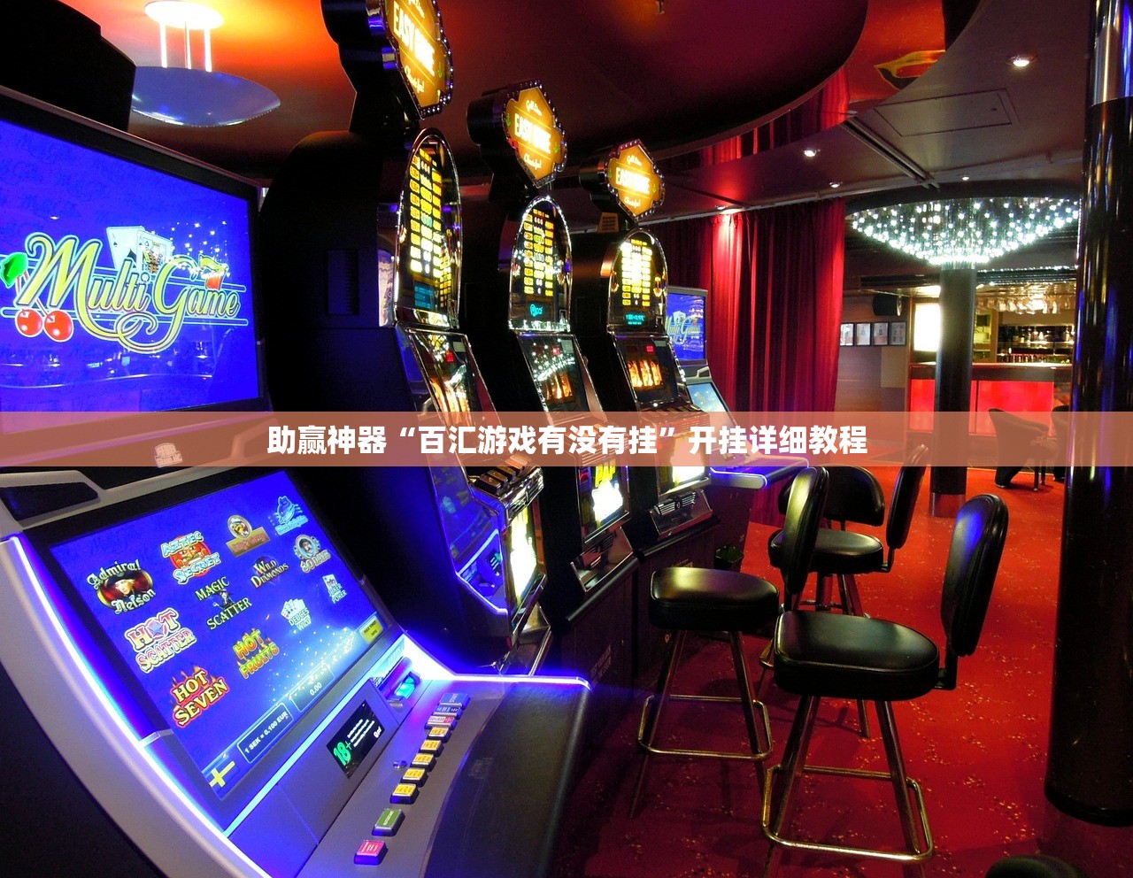 助赢神器“百汇游戏有没有挂”开挂详细教程