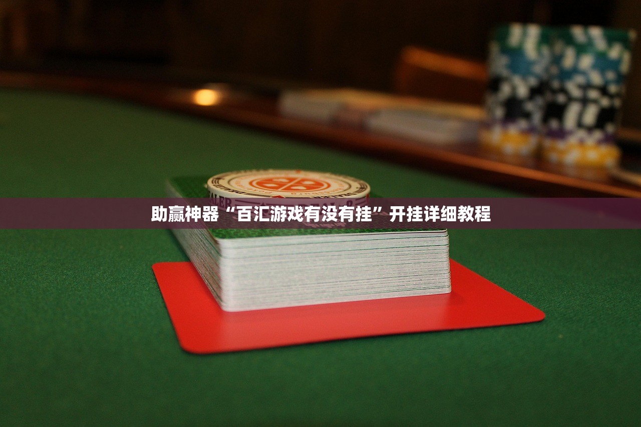 助赢神器“百汇游戏有没有挂	”开挂详细教程