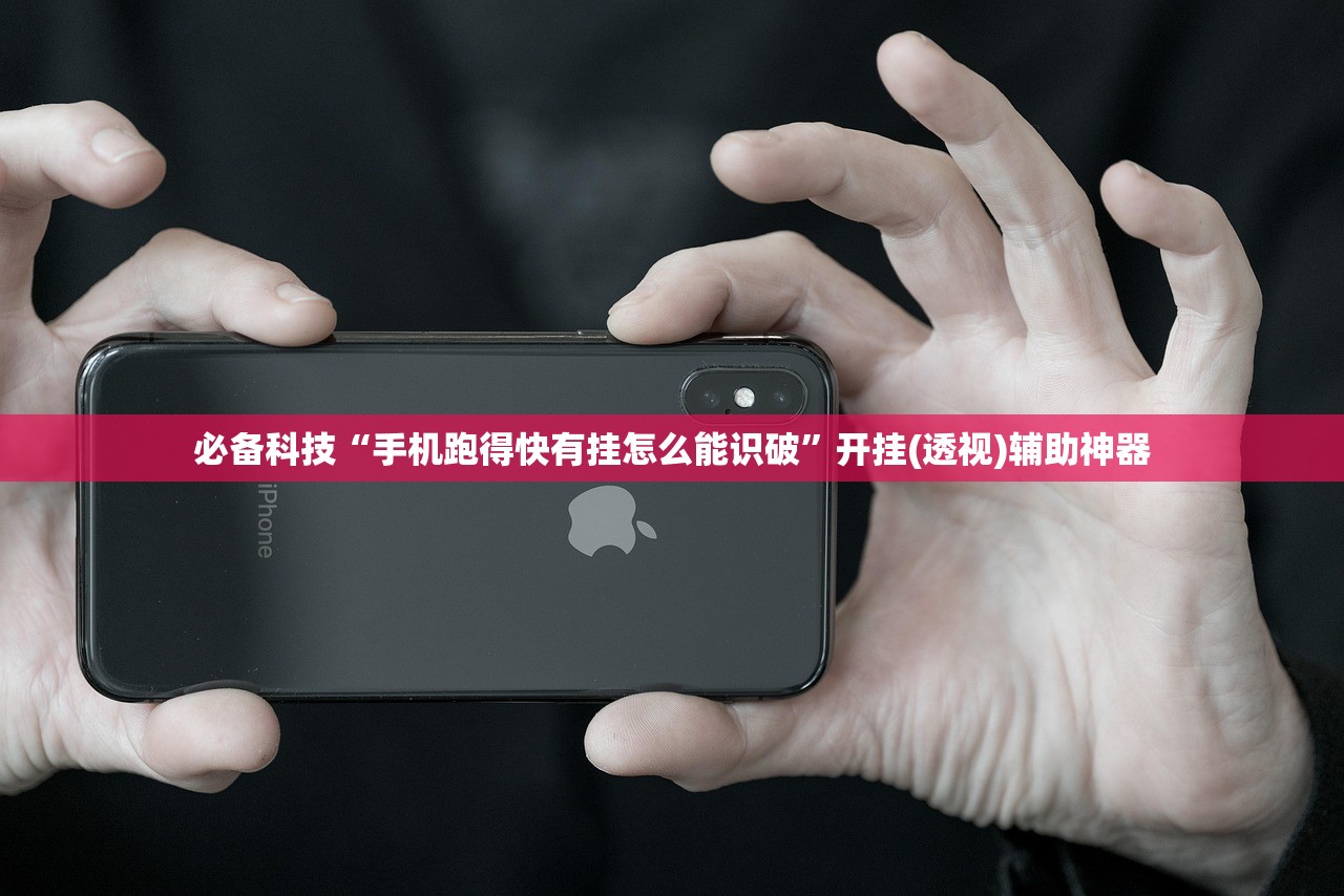 必备科技“手机跑得快有挂怎么能识破”开挂(透视)辅助神器