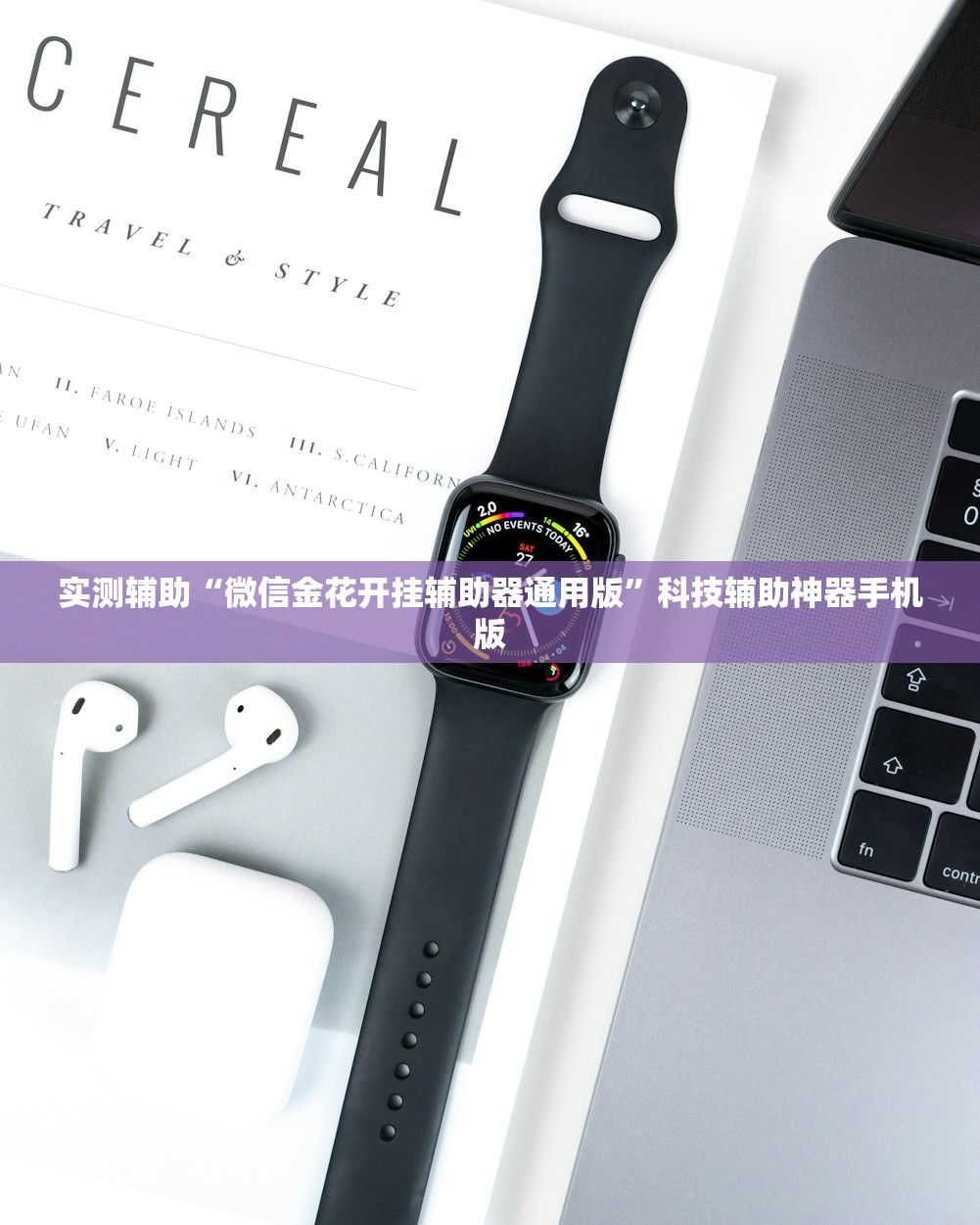 实测辅助“微信金花开挂辅助器通用版”科技辅助神器手机版