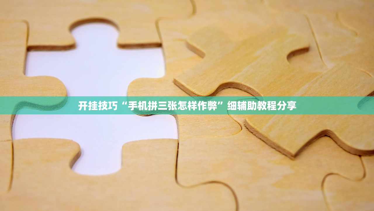 开挂技巧“手机拼三张怎样作弊”细辅助教程分享