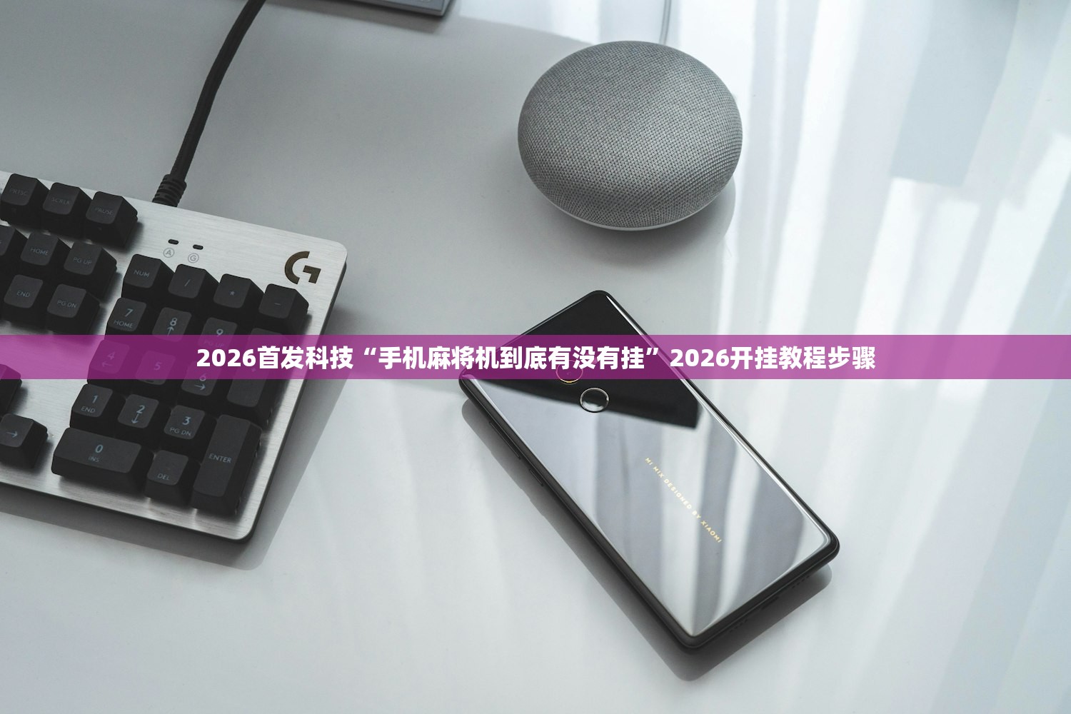 2026首发科技“手机麻将机到底有没有挂	”2026开挂教程步骤