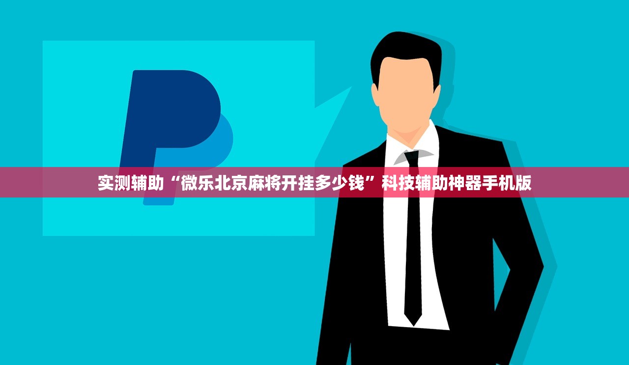 实测辅助“微乐北京麻将开挂多少钱”科技辅助神器手机版