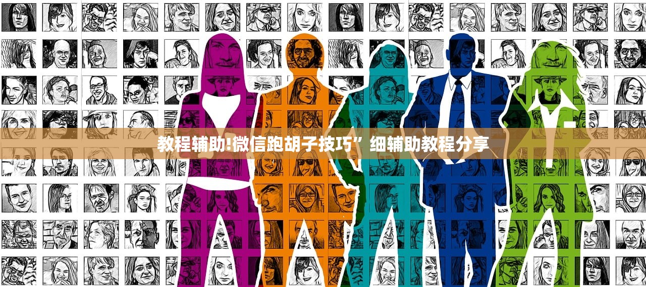 教程辅助!微信跑胡子技巧”细辅助教程分享