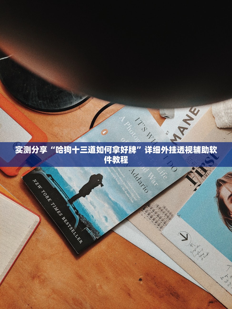 实测分享“哈狗十三道如何拿好牌”详细外挂透视辅助软件教程