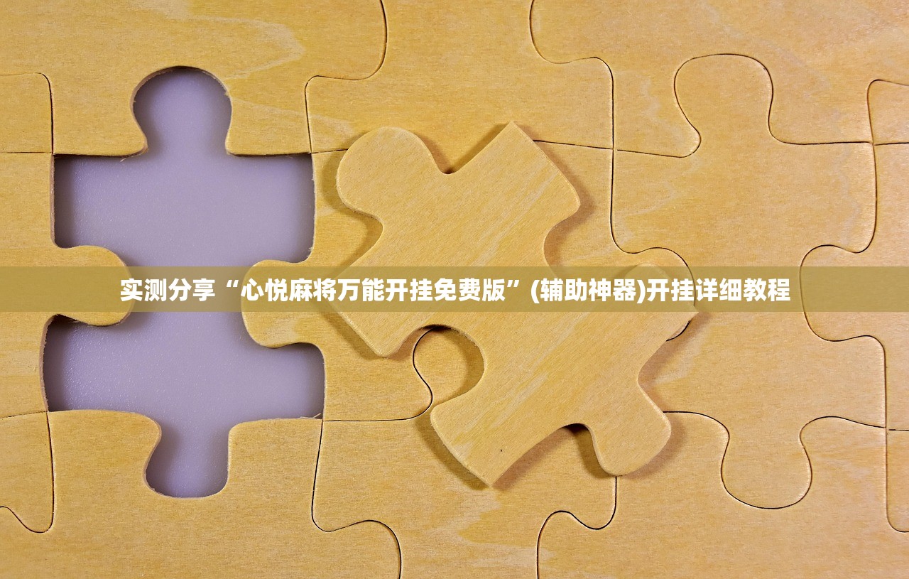开挂辅助工具“打哈儿麻将免费开挂下载”其实确实有挂
