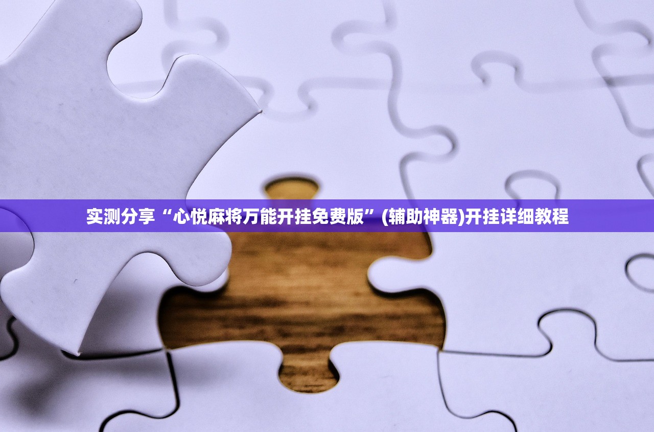 实测分享“心悦麻将万能开挂免费版”(辅助神器)开挂详细教程