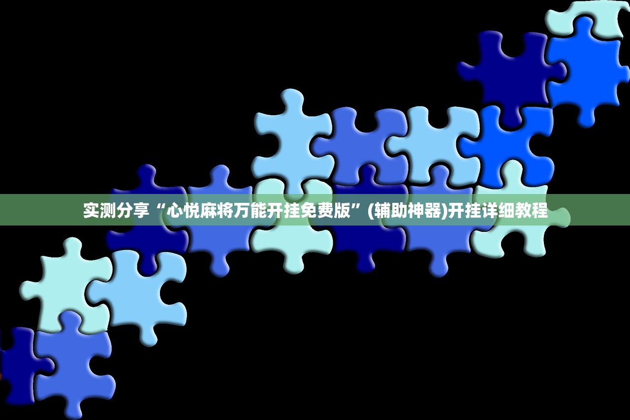 实测分享“心悦麻将万能开挂免费版”(辅助神器)开挂详细教程