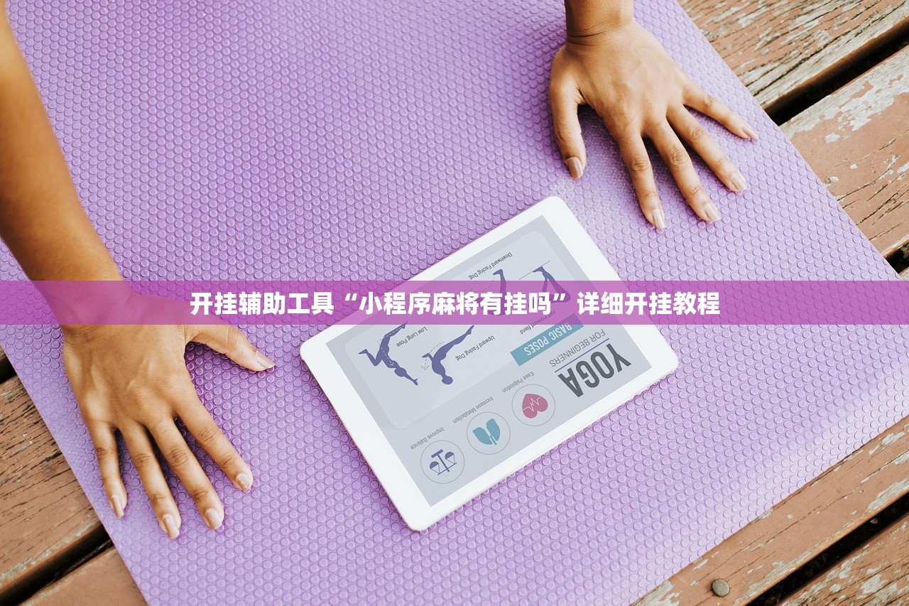 开挂辅助工具“小程序麻将有挂吗”详细开挂教程