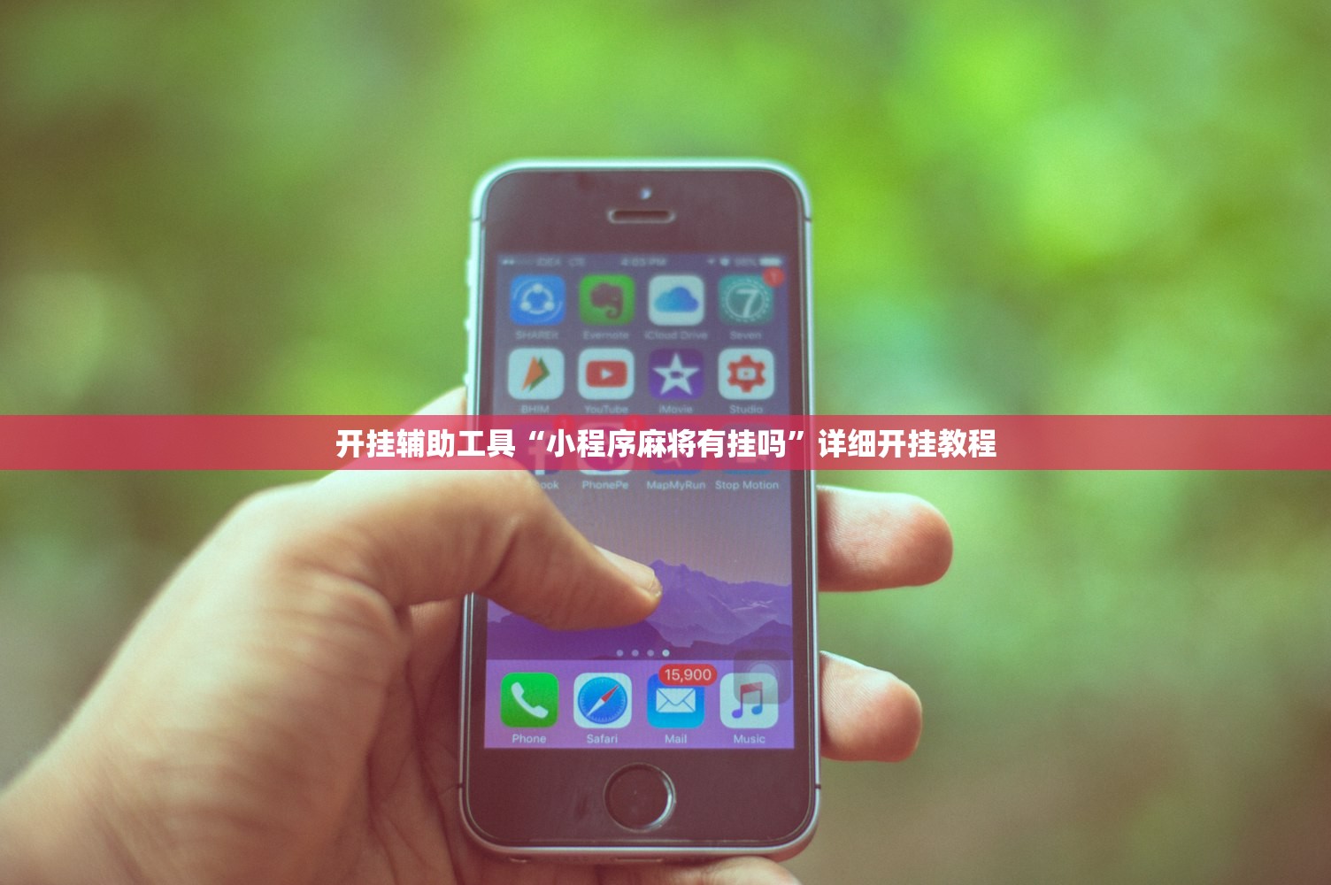 开挂辅助工具“小程序麻将有挂吗”详细开挂教程