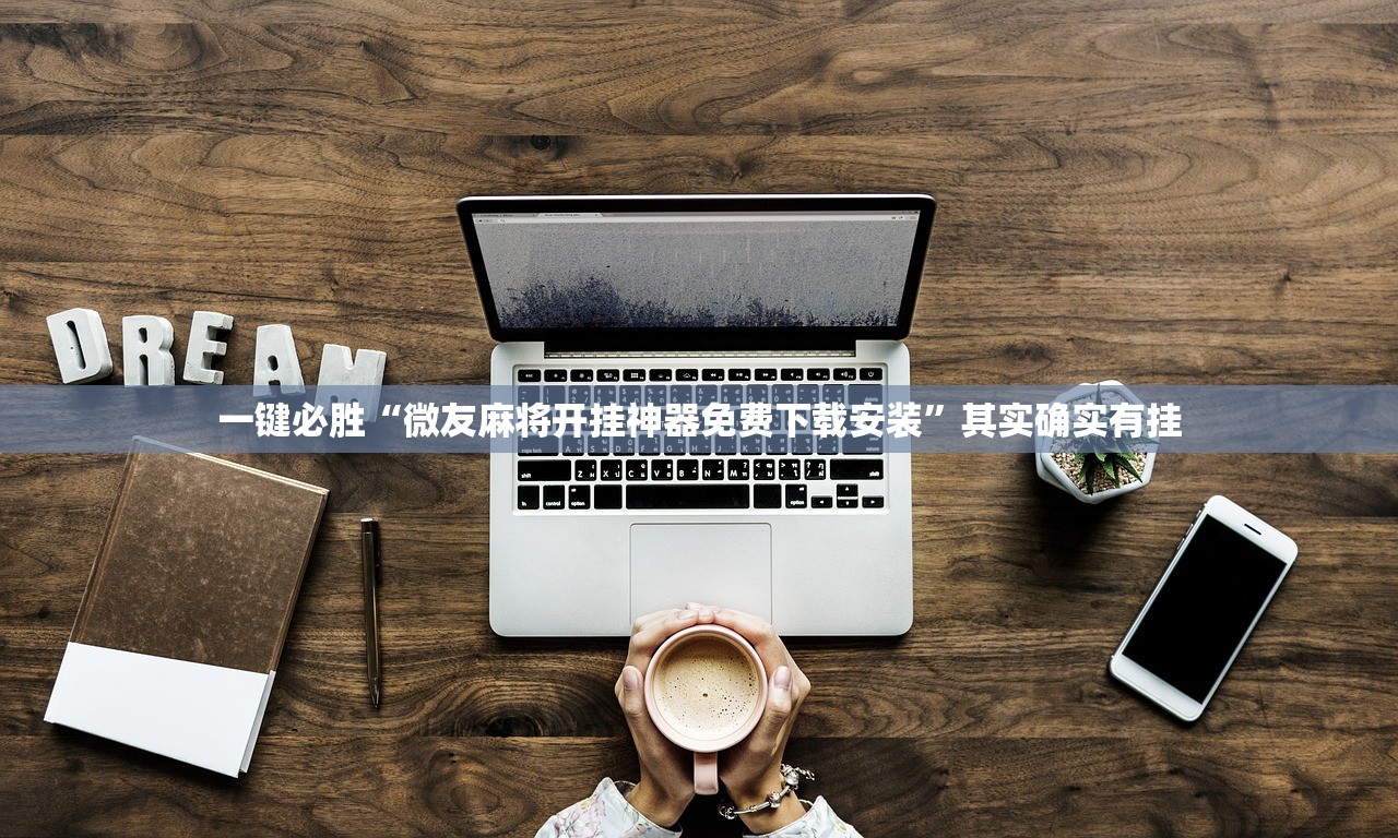 万能开挂辅助“南通长牌开挂神器下载(透视)”开挂辅助脚本+详细开挂安装教程