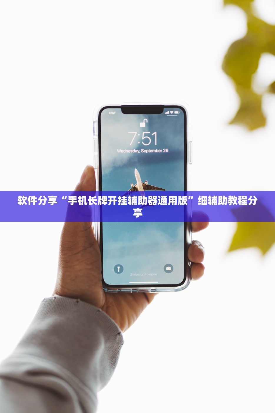 软件分享“手机长牌开挂辅助器通用版”细辅助教程分享