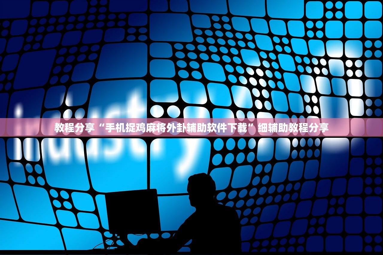 推荐一款“友空互娱麻将有挂吗”详细开挂教程