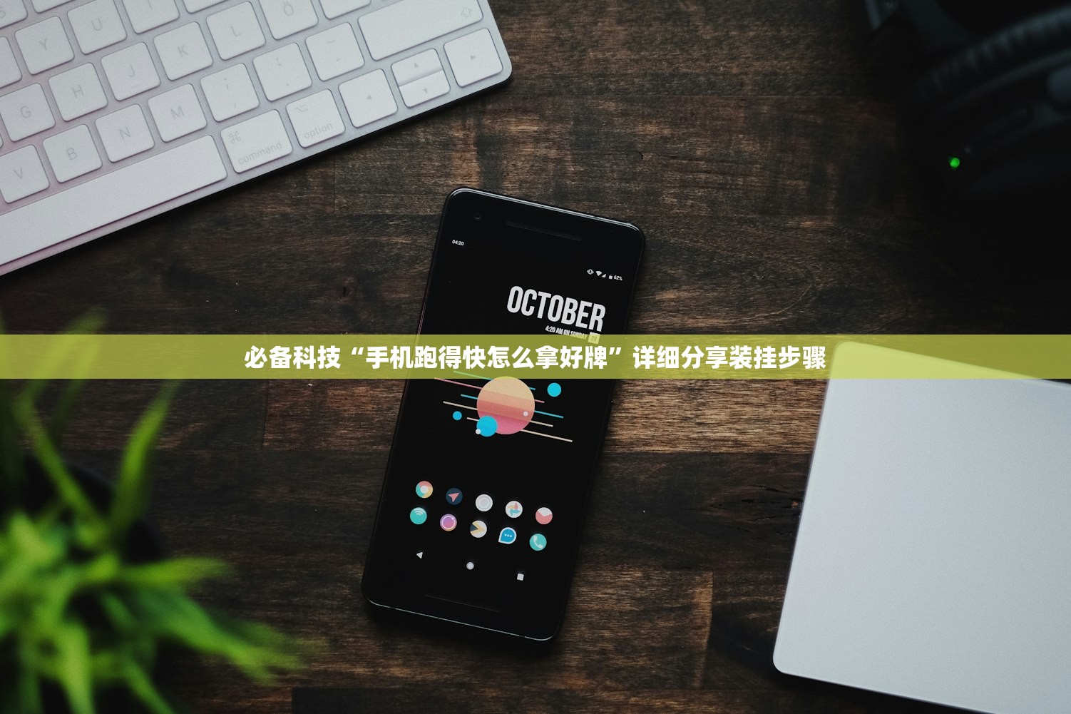 必备科技“手机跑得快怎么拿好牌”详细分享装挂步骤