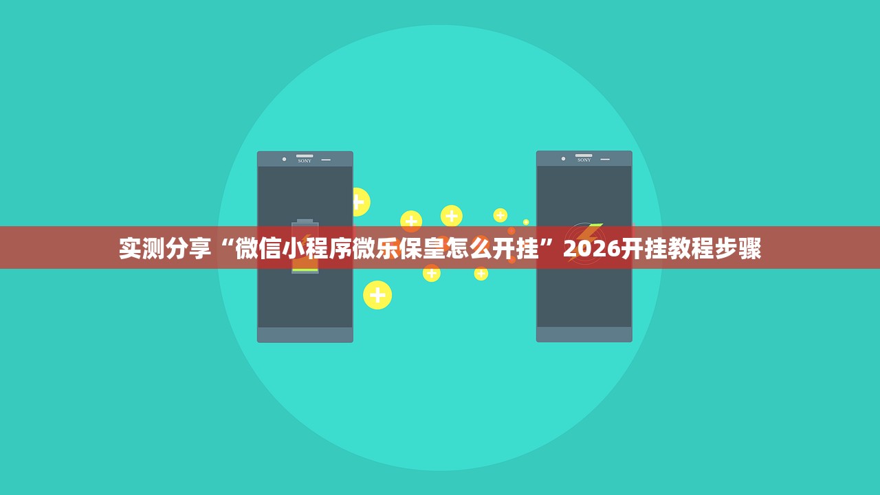 实测分享“微信小程序微乐保皇怎么开挂”2026开挂教程步骤