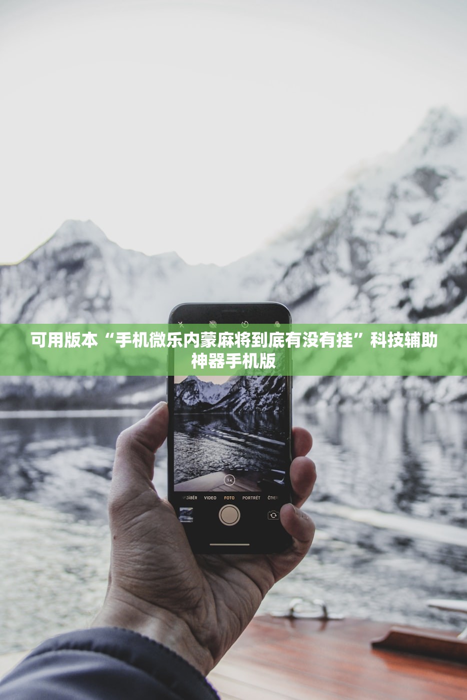 实测辅助“新版德扑之星怎么开挂”(辅助神器)开挂详细教程