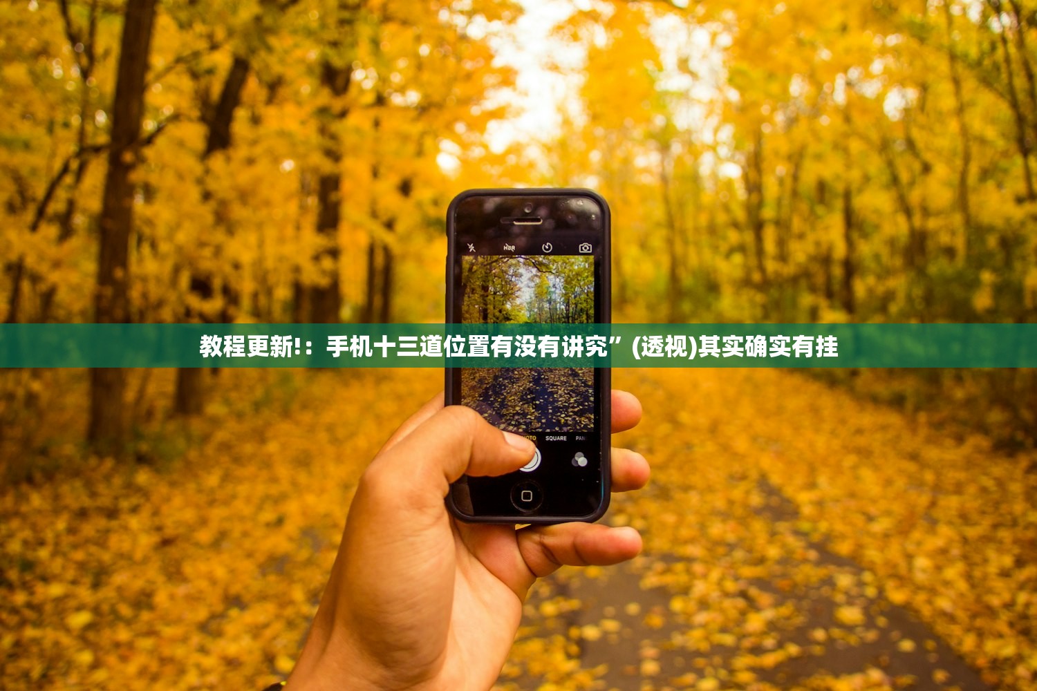 教程更新!：手机十三道位置有没有讲究”(透视)其实确实有挂