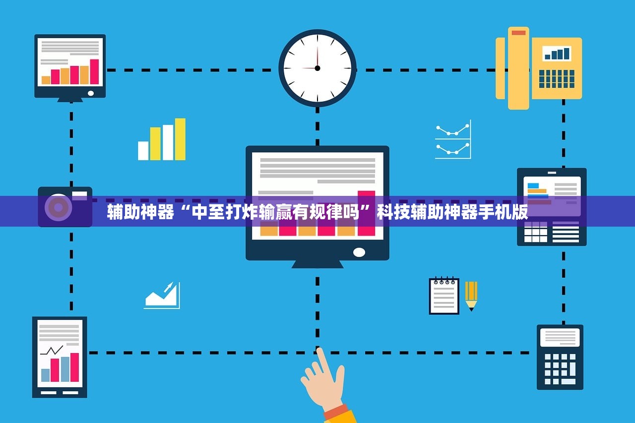 辅助神器“中至打炸输赢有规律吗”科技辅助神器手机版