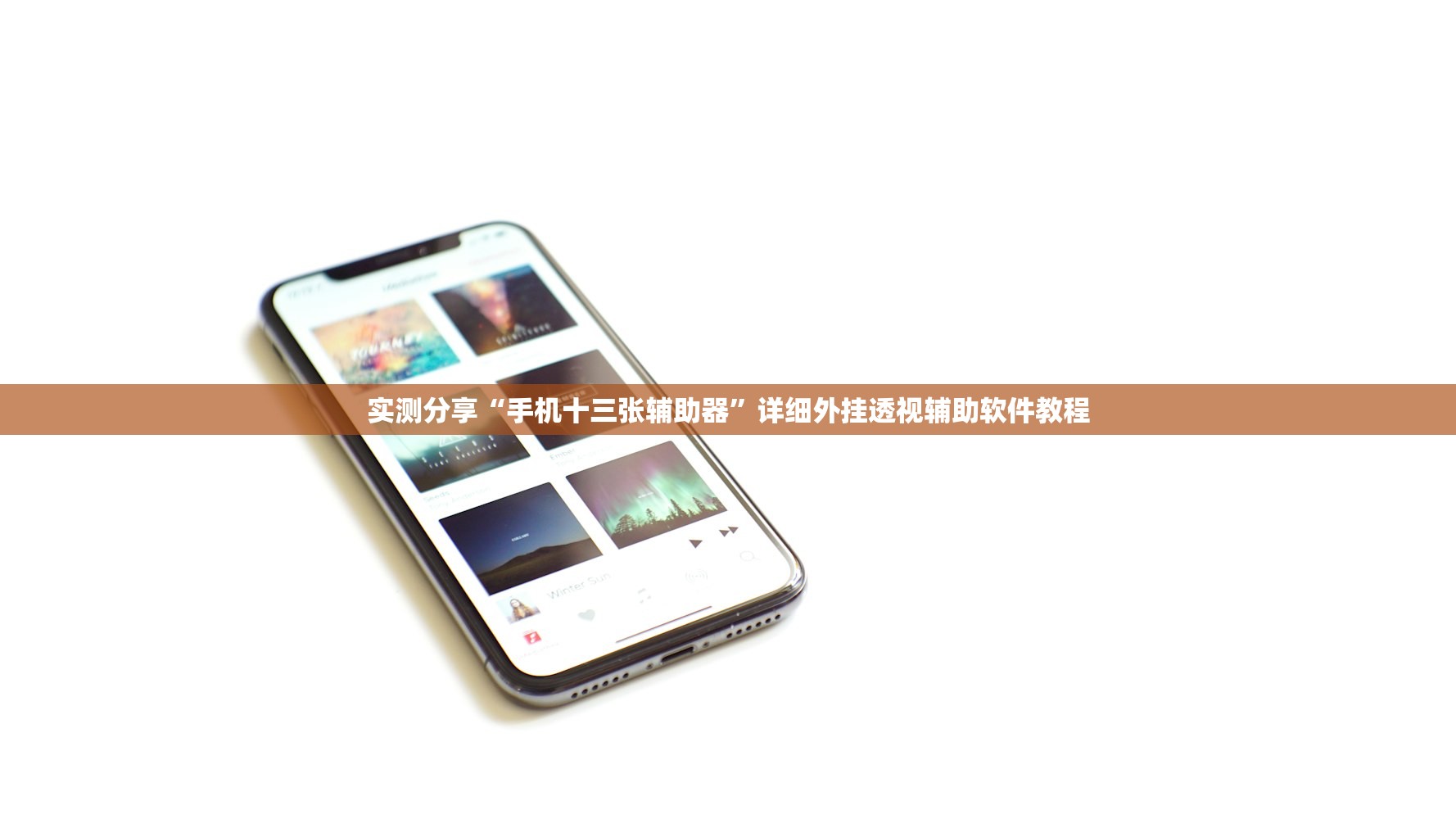 实测分享“手机十三张辅助器	”详细外挂透视辅助软件教程