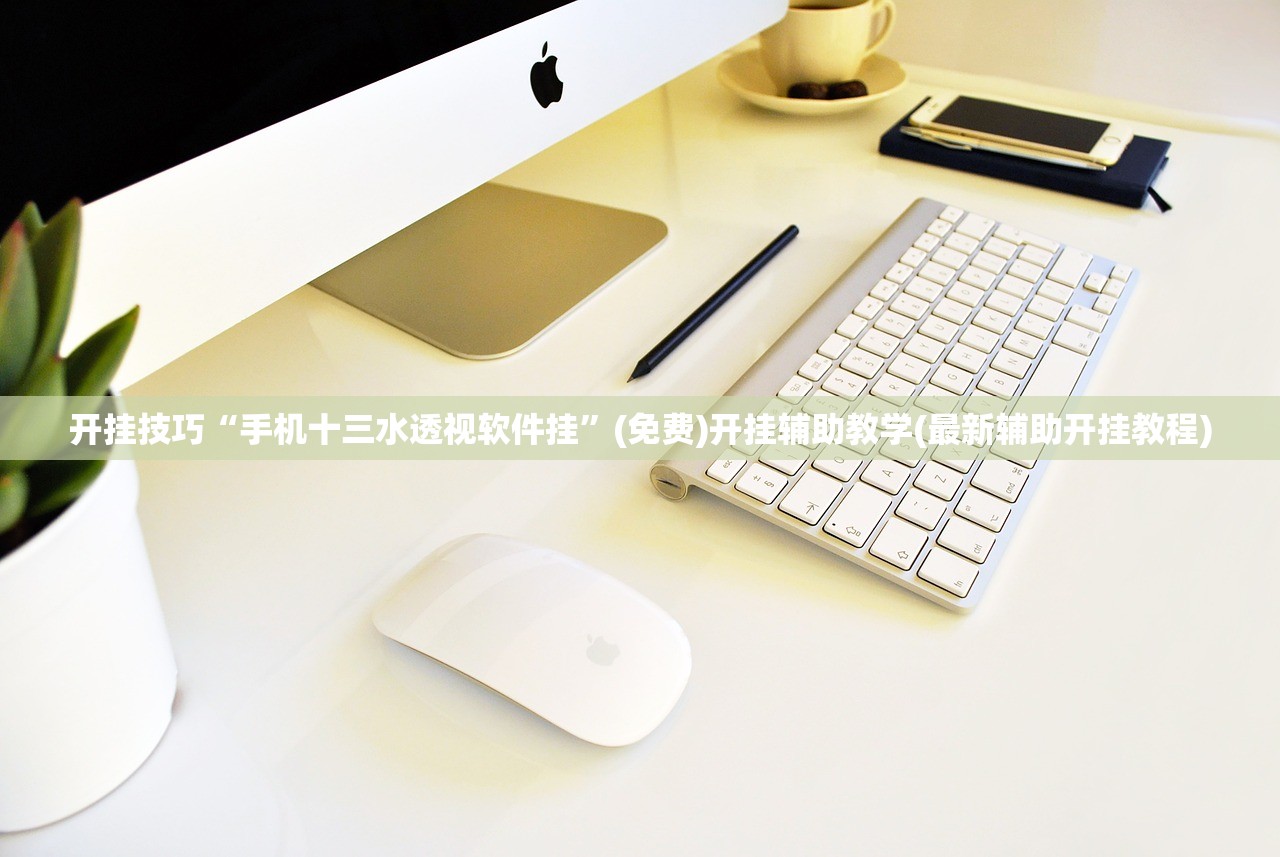 开挂技巧“手机十三水透视软件挂”(免费)开挂辅助教学(最新辅助开挂教程)