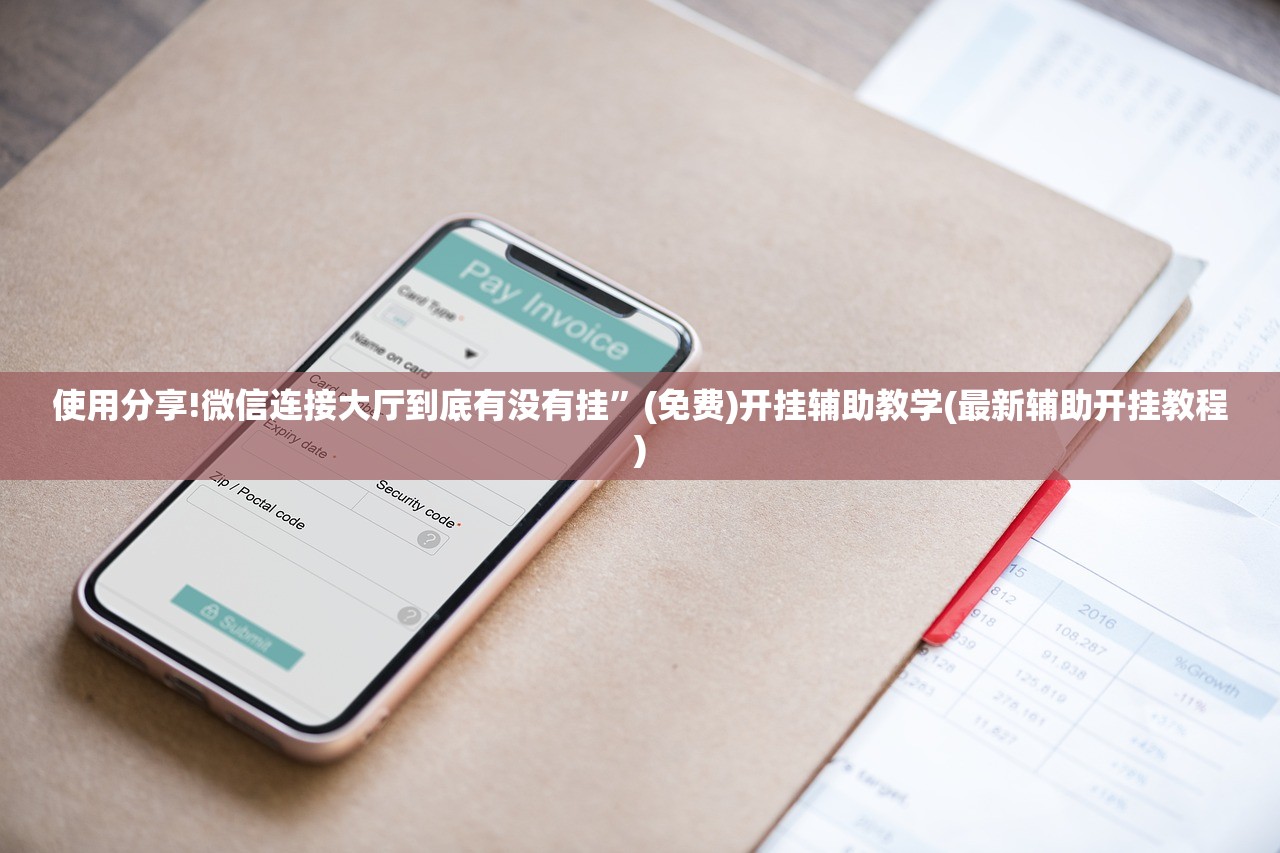 使用分享!微信连接大厅到底有没有挂	”(免费)开挂辅助教学(最新辅助开挂教程)
