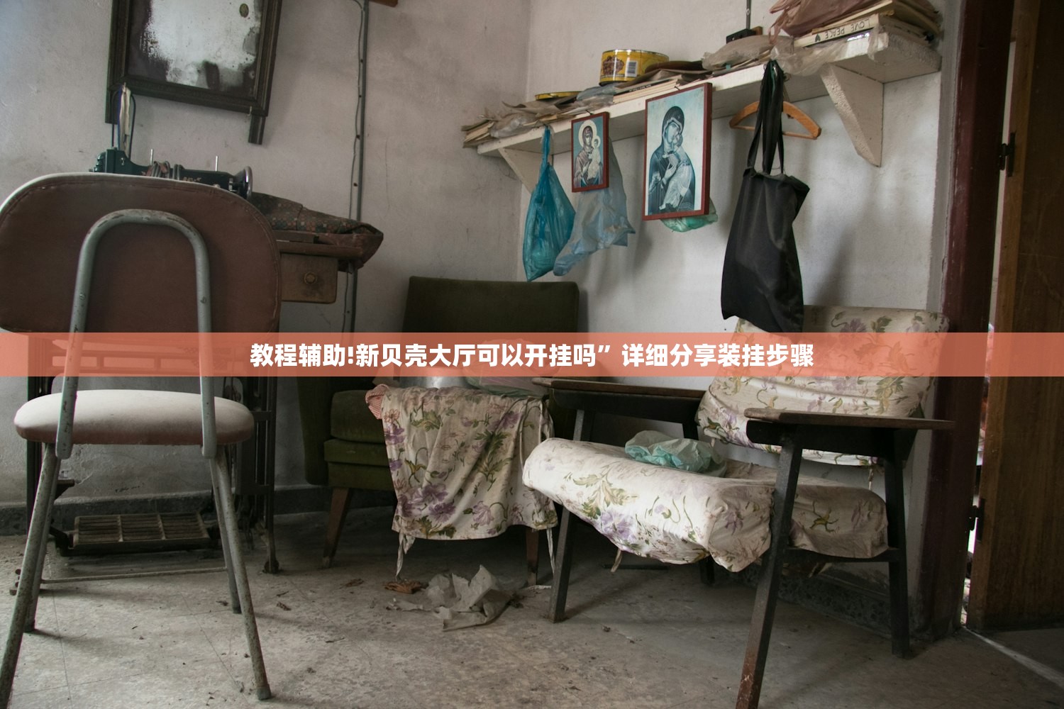 教程辅助!新贝壳大厅可以开挂吗”详细分享装挂步骤
