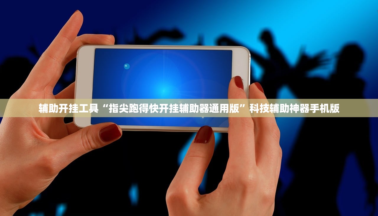 推荐一款“经典联盟作弊软件下载”开挂(透视)辅助神器