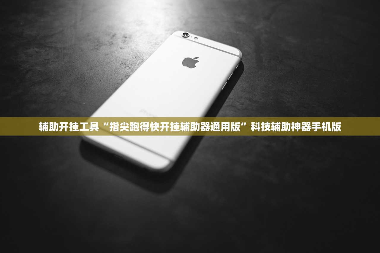 辅助开挂工具“指尖跑得快开挂辅助器通用版”科技辅助神器手机版